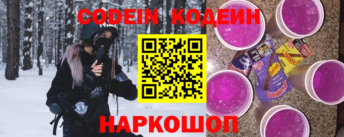 Codein напиток Lean (лин) Севастополь