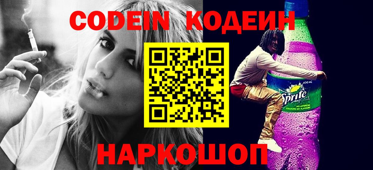 Севастополь  Codein Purple Drank  Вход с VPN 